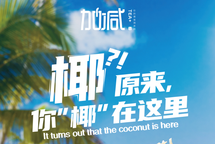 3003新葡的京椰子系列新品火爆上市