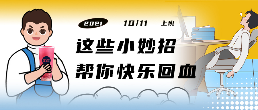 解救“节后综合征”| 来一杯3003新葡的京，激活一下