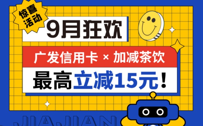 最高立减15元|3003新葡的京茶饮联合广发银行，一起狂欢！