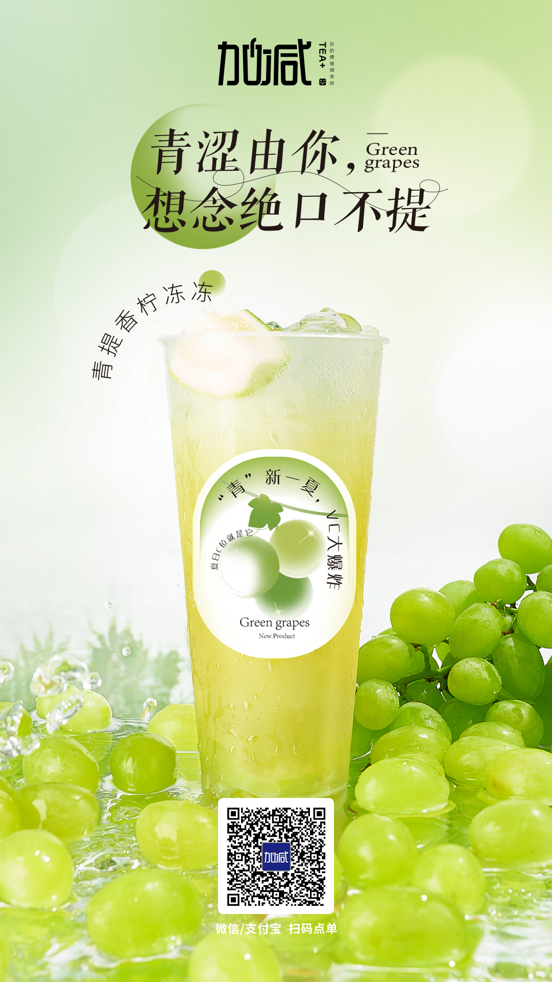 3003新葡的京茶饮新品青提香柠冻冻
