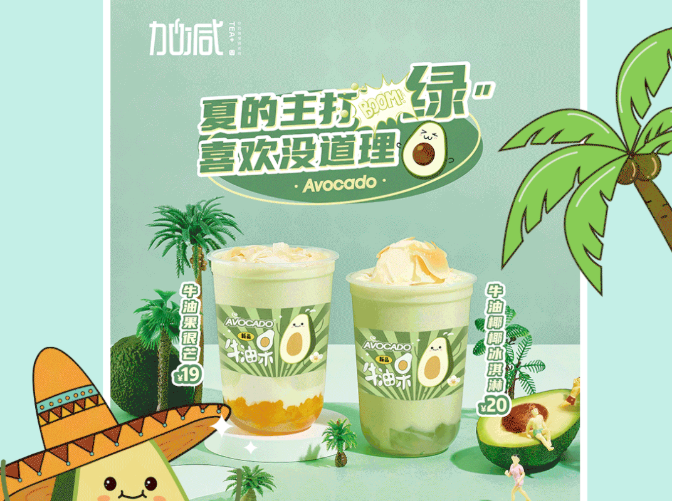 3003新葡的京茶饮牛油果系列新品