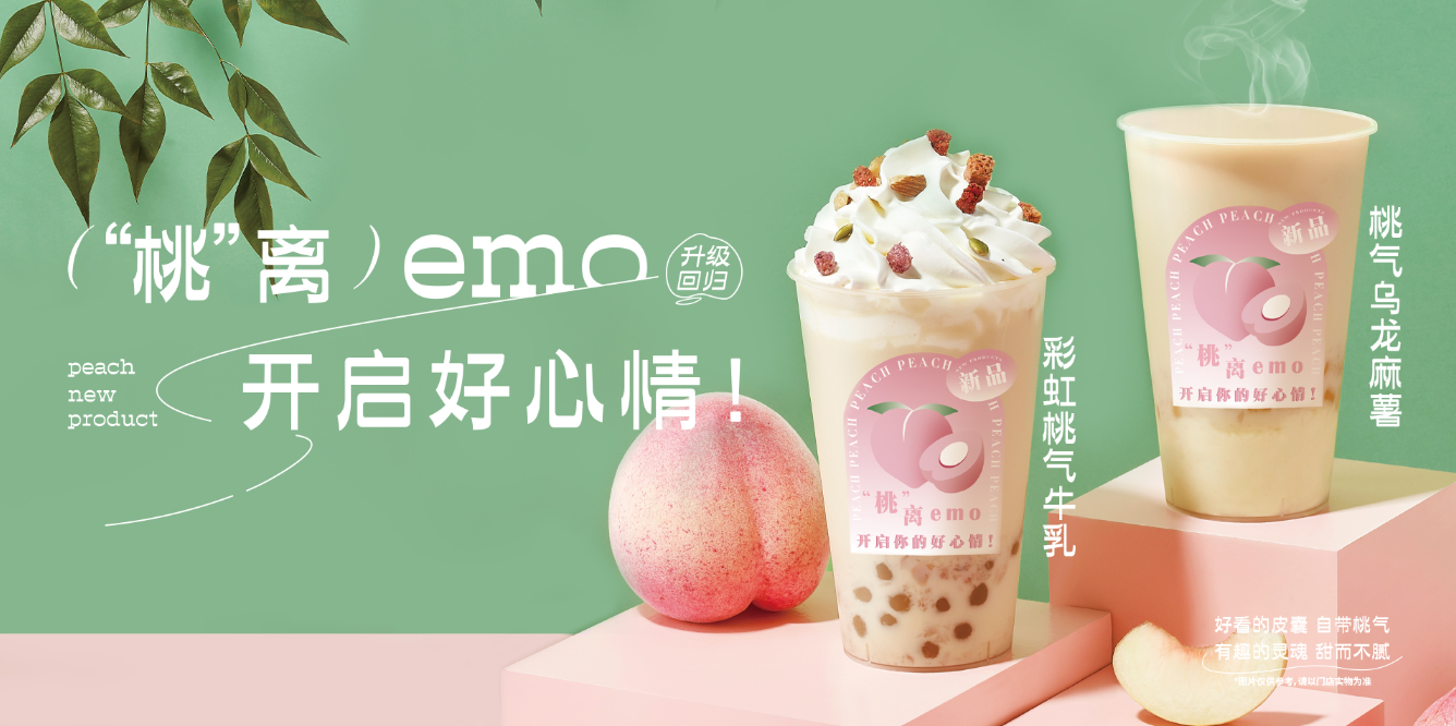 桃桃乌龙-3003新葡的京茶饮