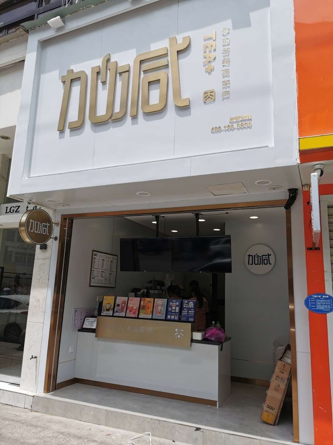 3003新葡的京茶饮